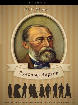 cover image of Рудольф Вирхов